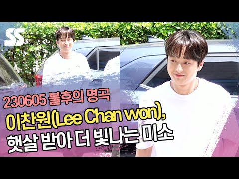 이찬원(Lee Chan won), 햇살 받아 더 빛나는 미소 (&amp;#39;불후의 명곡&amp;#39; 출근길)