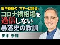 田中泰輔の「マネーは語る」：コロナ禍相場を過信しない　暴落史の教訓（田中　泰輔）