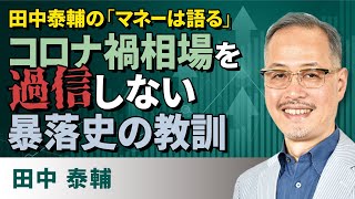 田中泰輔の「マネーは語る」：コロナ禍相場を過信しない　暴落史の教訓（田中　泰輔）