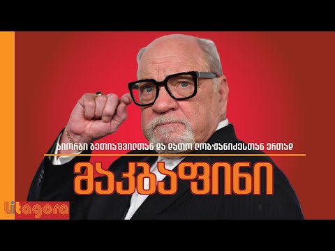 თბილისის კინოფესტივალი, კენ ლოუჩი, პოლ შრედერი და რჩევები