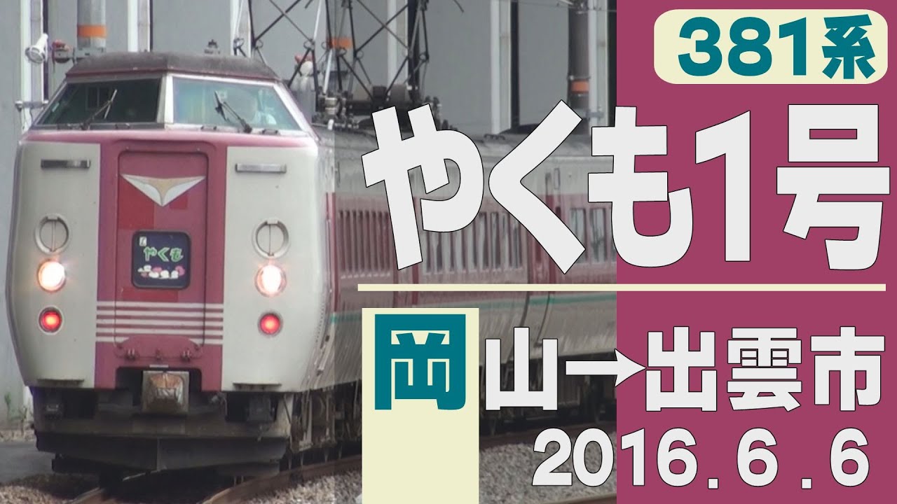【車窓】381系「やくも1号」 岡山→出雲市 2016年6月6日