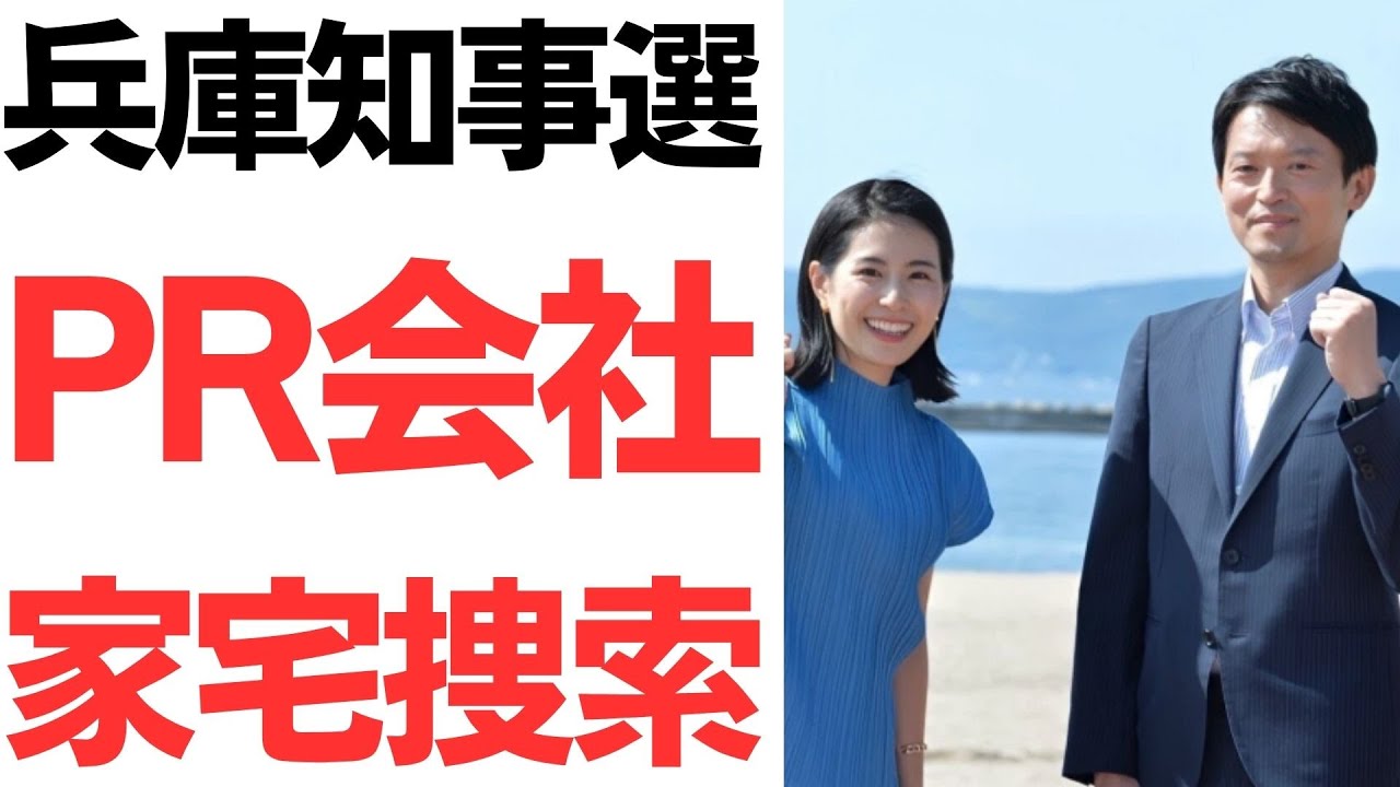 兵庫県知事選PR会社をめぐる家宅捜索報道と公選法上の論点｜動画内容を整理のサムネイル
