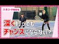 【なぜ深く打ってもチャンスにならないのか？】テニス 発想を変えていかないと強くなれない！ 勝つための女子ダブルスレッスン 第98回