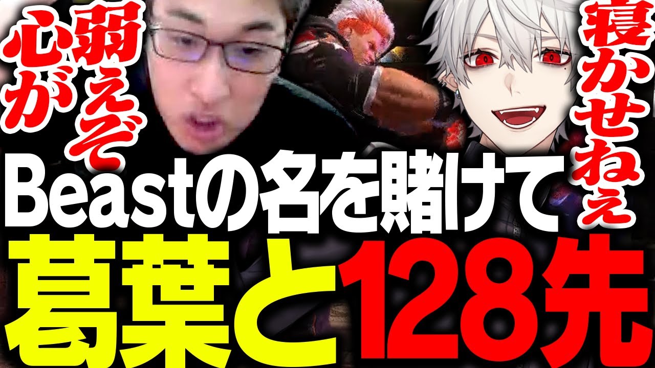 Beastの名を懸け、葛葉と128先をする関優太【ストリートファイター6】