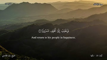 84 - سورة  الإنشقاق - القارئ الشيخ سعد الغامدي/ Sūrah  al- Inshiqāq   , Shaykh Saad al-Ghamdi  .