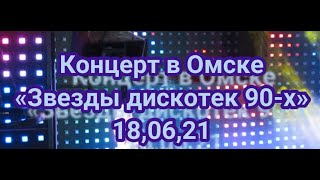 18,06,21 Концерт "Звезды дискотек 90- х" в Омске.