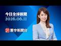 川普批伊朗拖延談判 警告將再次「猛烈攻擊」 ｜不滿獎金制度 南韓Kakao工會首度發動罷工 #寰宇新聞 #今日全球新聞 20260611