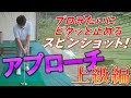 みんなの憧れ!アプローチで激スピンショットを打つ方法【ウェッジのコツ上級編】