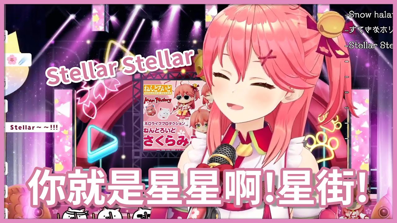 【精華】你就是星星啊 !! 星街!! 35在歌回唱了正式版本的Stellar Stellar !! 【さくらみこ / 星街すいせい 】