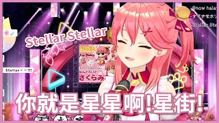 【精華】你就是星星啊 !! 星街!! 35在歌回唱了正式版本的Stellar Stellar !! 【さくらみこ / 星街すいせい 】