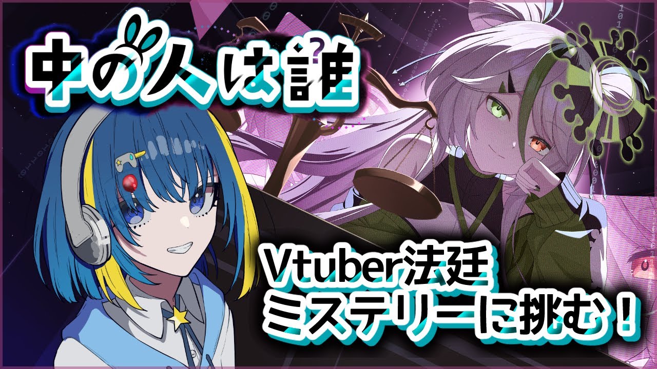 【中の人は誰】VTuber業界が舞台の法廷ミステリーゲームで遊ぶ！【PR / Vtuber】