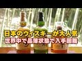 【海外の反応】海外で日本のウィスキーが注目され品薄状態！世界が日本のウィスキーを切望　海外の反応