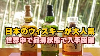 【海外の反応】海外で日本のウィスキーが注目され品薄状態！世界が日本のウィスキーを切望　海外の反応