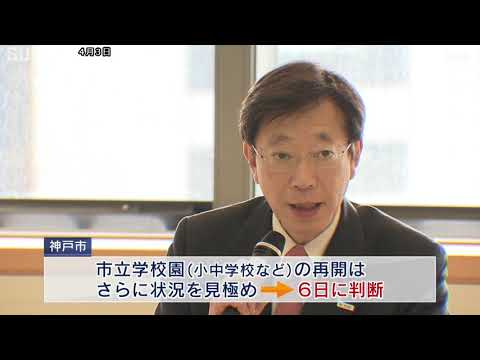 県立学校は8日から学校再開へ　神戸市は6日に判断