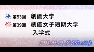 【創価大学・創価女子短期大学】2023年度入学式ダイジェスト