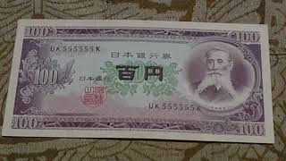 【貨幣】板垣退助100円札(日本銀行B号100円) を紹介します。          旧札  旧紙幣  古銭  古いお金  貨幣
