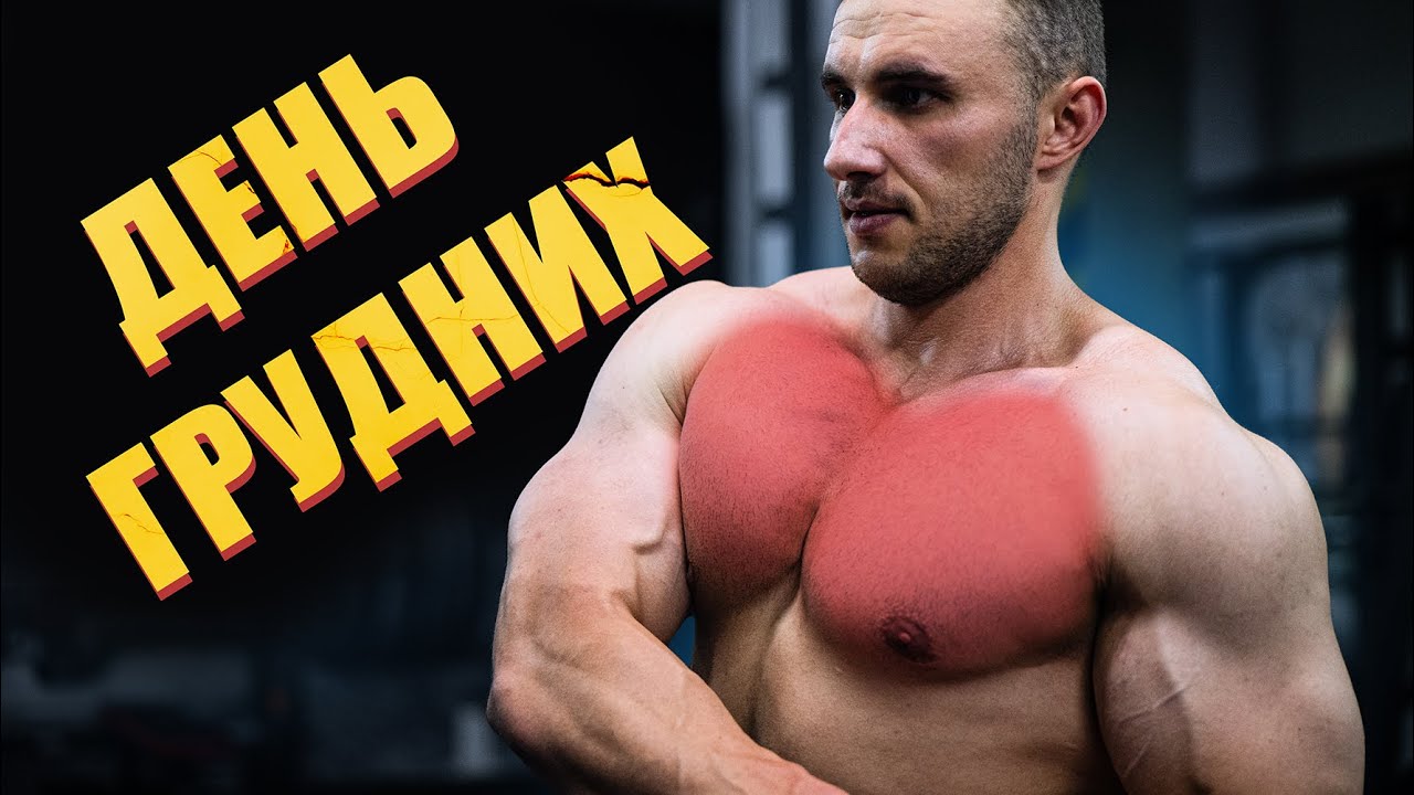 МОЄ БАЗОВЕ ТРЕНУВАННЯ ГРУДНИХ М'ЯЗІВ