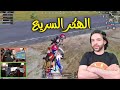 أترو يتحالف مع اسرع هكر في ببجي موبايل PUBG MOBILE 