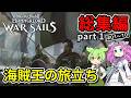 【総集編】Mount & Blade II / War Sails part1 海賊王の旅立ち【VOICEVOX実況】