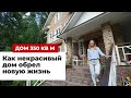 РУМ ТУР: Как некрасивый дом 350 кв. м. обрел новую жизнь