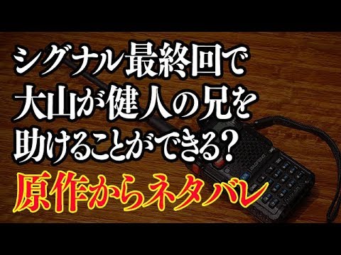 シグナル健人の兄は助かる 最終回で殺されないか原作からネタバレ Youtube