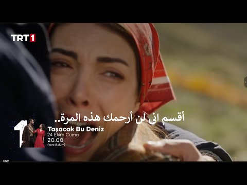مسلسل هذا البحر سوف يفيض الحلقة 3 اعلان 2 مترجم للعربية
