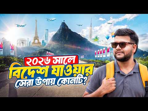 2026 সালে বিদেশ যাওয়ার সেরা উপায় | Best Ways to Move Abroad in 2026