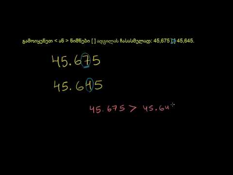 ათწილადების შედარება 3