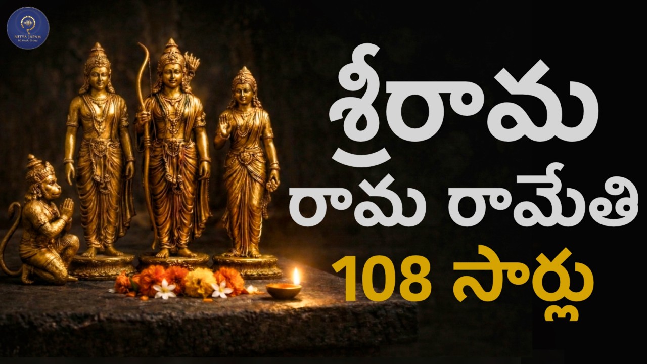 మీ ఇంటికి శ్రీరామ రక్షను అందించే శక్తివంతమైన రామ మంత్రం | Sri Rama Rama Rameti | Sri Ramudu Mantram