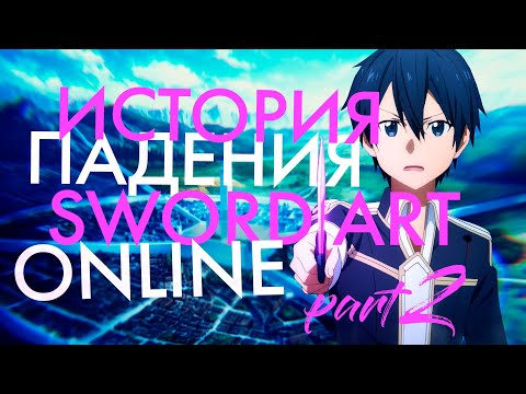 Видео: История падения серии Sword Art Online | Алисизация