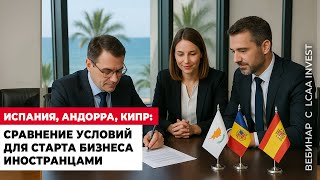 видео: ИСПАНИЯ, АНДОРРА ИЛИ КИПР: ЧТО ВЫБРАТЬ ПРЕДПРИНИМАТЕЛЮ В 2025 ГОДУ? картинка: ИСПАНИЯ, АНДОРРА ИЛИ КИПР: ЧТО ВЫБРАТЬ ПРЕДПРИНИМАТЕЛЮ В 2025 ГОДУ?