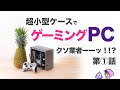 超小型ケースでゲーミングPC欲再燃・第1話アリエクのクソ業者・RTX A2000搭載