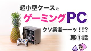 超小型ケースでゲーミングPC欲再燃・第1話アリエクのクソ業者・RTX A2000搭載