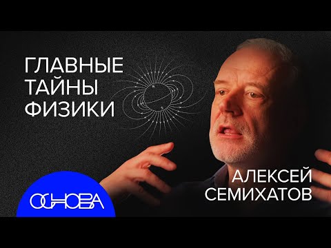 СЕМИХАТОВ: Загадка времени и Микромира