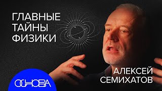 Семихатов: Загадка Времени И Микромира