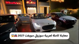 معاينة كاملة لعربية سوزوكي سويفت 2027 🚘😱