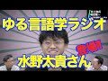 ゆる言語学ラジオ・水野太貴さんにお越しいただきました!【井上逸兵・堀田隆一英語学言語学チャンネル 第120回 】
