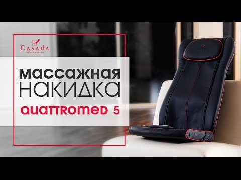 Массажная накидка Quattromed 5