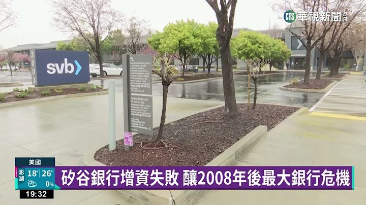 美硅谷银行爆“挤兑风暴”　48小时内宣布破产｜华视新闻 20230311 - 天天要闻