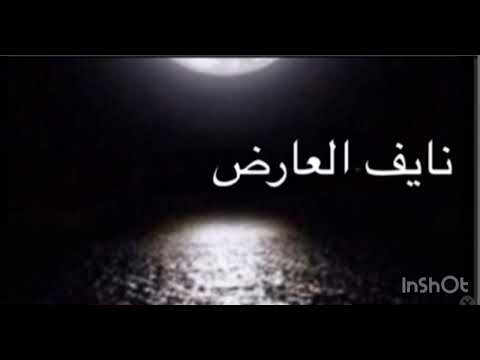 بيني و بينك طول الهجر نايف العارض فارس مهدي خالدعبدالرحمن سناب تيك توك اغاني شعبي اغاني حزينة