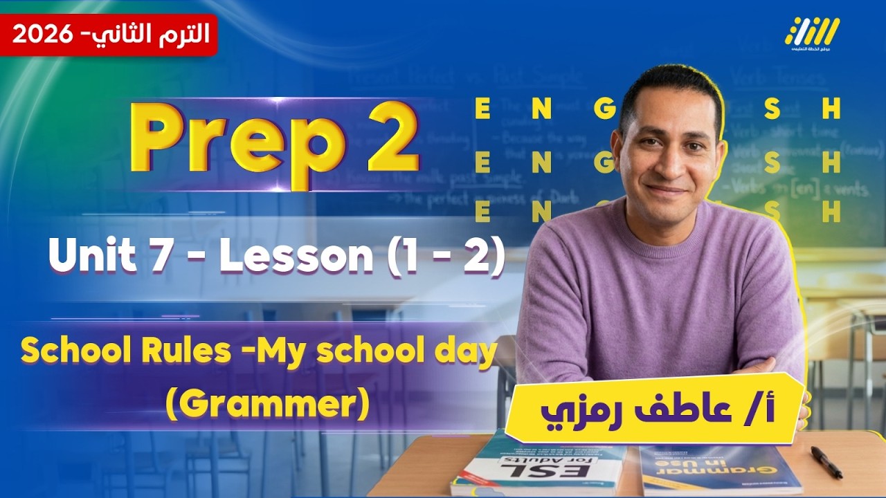 انجليزي تانيه اعدادي 2026 | قواعد انجليزي تانيه اعدادي | مستر عاطف رمزي