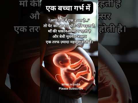 गर्भ में एक बच्चा है या जुड़वा? पेट के ये संकेत जरूर जानें