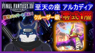 【FF14】アルカディアクルーザー級 零式１層　のんびりまったりと攻略！　＃１