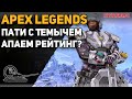 APEX! Пати с Темычем, апаем рейтинг!