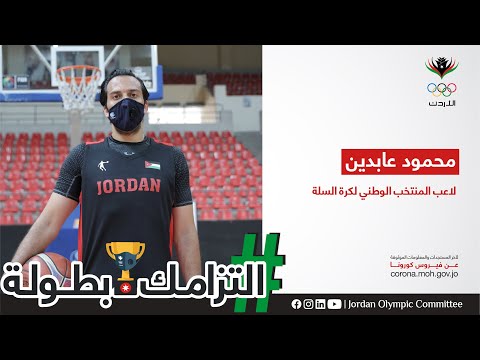 التزامك بطولة محمود عابدين نجم منتخبنا الوطني لكرة السلة