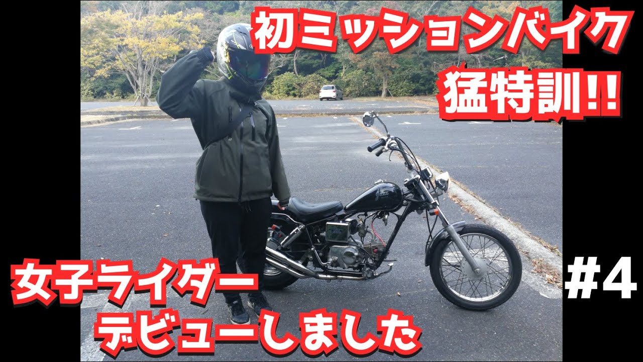 初心者女子ライダー】はじめてのミッションバイク練習は難しかった