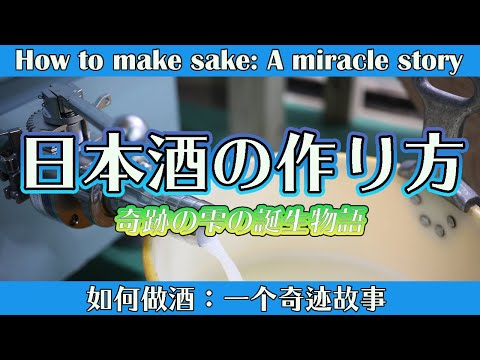 How to make sake: A miracle story