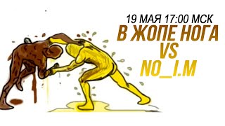 В ЖОПЕ НОГА VS NO_I.M (ГОВНО ПРОТИВ МОЧИ)