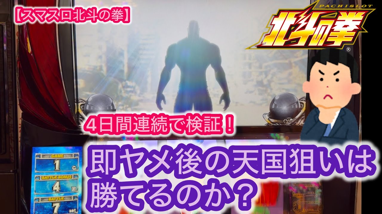 【スマスロ北斗の拳】即ヤメ後の天国狙いは勝てるのか？