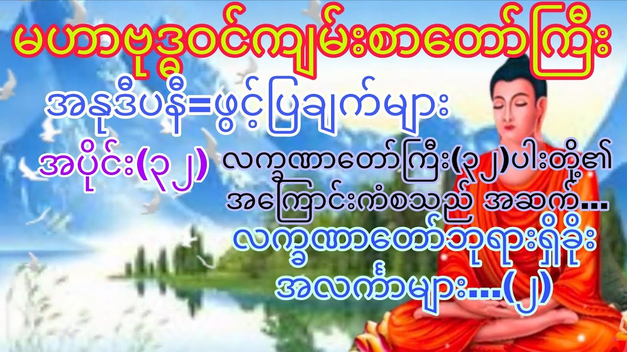 မဟာဗုဒ္ဓဝင်~အနုဒီပနီ (အပိုင်း ~၃၂)